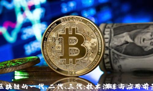 区块链的一代、二代、三代:技术演进与应用前景