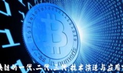 区块链的一代、二代、三代：技术演进与应用前