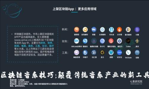 区块链音乐技巧:颠覆传统音乐产业的新工具