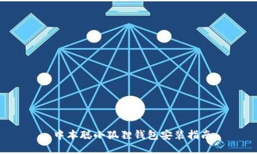 中本聪小狐狸钱包安装指南