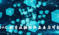  LDAC：探索区块链的未来与可能性