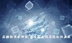 区块链保护理论：探索安全性与隐私的未来