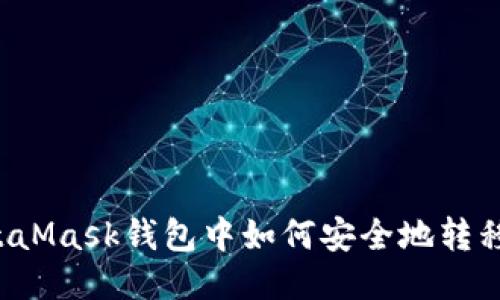 : MetaMask钱包中如何安全地转移USDT