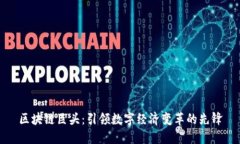 区块链巨头：引领数字经济变革的先锋