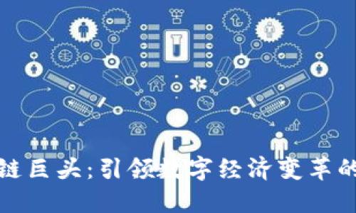 区块链巨头:引领数字经济变革的先锋