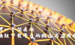 思考一个优质的  区块链下载平台的概念与应用探