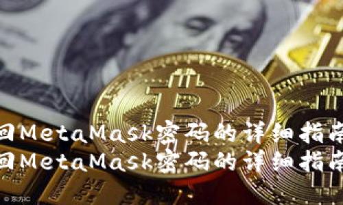 找回MetaMask密码的详细指南
找回MetaMask密码的详细指南
