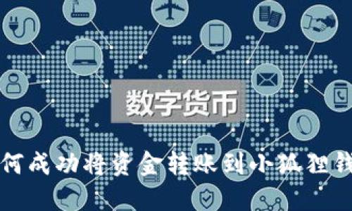 如何成功将资金转账到小狐狸钱包