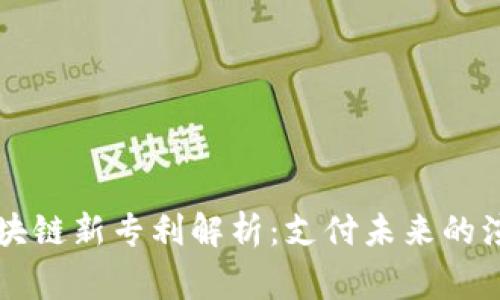 万事达区块链新专利解析:支付未来的演变与创新