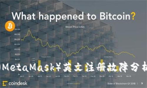 小狐狸钱包(MetaMask)英文注册故障分析与解决方案