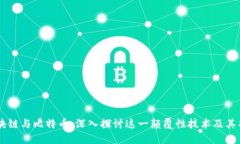 区块链与比特币：深入探讨这一颠覆性技术及其