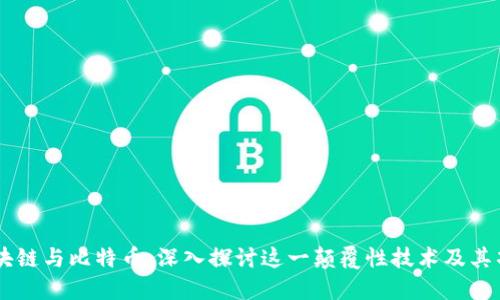 区块链与比特币:深入探讨这一颠覆性技术及其项目