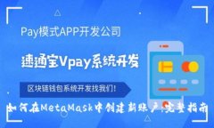 如何在MetaMask中创建新账户：完整指南