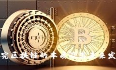 探究区块链的本质及其未来发展