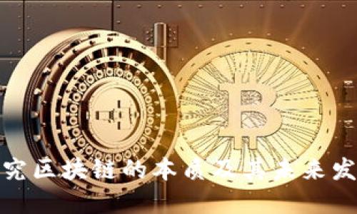 探究区块链的本质及其未来发展