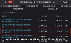 成长链区块链：重塑数字经济的新引擎
