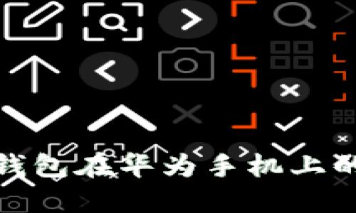 : 小狐狸钱包在华为手机上的使用指南