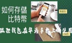 : 小狐狸钱包在华为手机上的使用指南