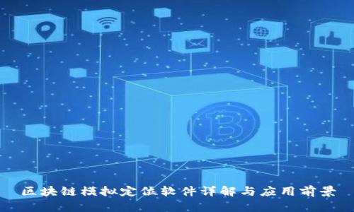 区块链模拟定位软件详解与应用前景
