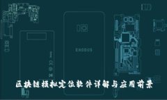 区块链模拟定位软件详解与应用前景