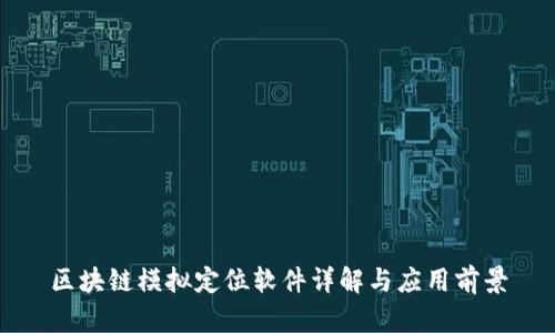 区块链模拟定位软件详解与应用前景