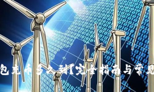 小狐狸钱包充币多久到?完全指南与常见问题解答