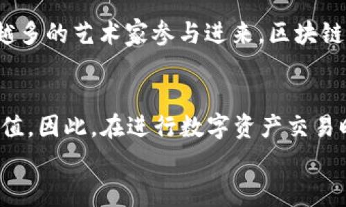 
  林俊杰区块链事件解析：从音乐到数字资产的跨界之旅 / 

关键词
 guanjianci 林俊杰, 区块链, 数字资产 /guanjianci 

引言
近年来，区块链技术逐渐走入公众视野，特别是在数字资产、智能合约等领域的广泛应用。作为华语乐坛的一位创作才子，林俊杰（JJ Lin）不仅在音乐领域取得了巨大的成就，也开始跨足数字资产的领域，特别是与区块链的结合，引发了不少讨论和关注。那么，林俊杰的区块链事件究竟是什么呢？

林俊杰与区块链的背景
林俊杰自2003年出道以来，就以其独特的音乐风格和极高的创作才能赢得了广泛的认可。他的音乐作品深受听众喜爱，而近年来，随着数字科技的发展，音乐行业也逐渐进入了一个新的时代。数字音乐的崛起成为了音乐人的新机遇，同时也带来了相关的挑战。尤其是在版权保护、音乐推广及收入分配等方面，区块链技术因其去中心化和不可篡改的特性，被认为是解决这一系列问题的潜在方案。

事件起因
随着区块链技术的不断成熟，越来越多的明星和艺术家开始尝试将其应用到自身的职业发展中。林俊杰作为一个意识前卫的音乐人，早早意识到区块链对音乐行业的重要性。在某次受访中，他提及希望未来能够将自己的音乐作品以数字资产的形式发布，进而保护自己的创作权益，增加与粉丝的互动。

区块链事件具体内容
林俊杰的区块链事件主要体现在他与某区块链项目的合作上，该项目旨在为音乐作品提供去中心化的发布和支付平台。通过这种方式，艺术家可以直接与听众进行交易，从而减少中间环节，提高收入的透明度。在合作公告中，林俊杰表示，他希望通过区块链技术，不仅为自己的音乐作品提供更好的保护，也希望能为整个音乐行业的变革做出贡献。

数字艺术的崛起
近年来，数字艺术品的市场蓬勃发展，NFT（非同质化代币）成为其中的重要组成部分。林俊杰作为一位音乐人，也开始探索将自己的作品与NFT结合，以便为粉丝带来全新的体验和价值。在这一过程中，林俊杰利用区块链技术，将自己的音乐、歌词及相关艺术作品以NFT的形式进行发行，使其具备了独特的收藏价值。在这一背景下，林俊杰的区块链事件不再仅仅是单一的市场尝试，而是向着更广阔的数字经济进军。

可能出现的争议
尽管林俊杰的区块链事件受到了不少关注，但也引发了一些争议。有业内专家指出，区块链技术虽然有着不错的前景，然而艺术的创作和消费却是与市场文化紧密相连的，有时技术的引入并不能真正解决行业痛点。此外，如何确保数字资产的市场价值，如何平衡艺术作品的独特性和数字化带来的复制便捷性，同样是需要林俊杰谨慎考虑的问题。

总结
林俊杰的区块链事件既是个人职业生涯的探索，也是对整个音乐行业未来发展方向的思考。从音乐到数字资产的跨界之旅，林俊杰展现了他对创新、对未来的敏感认知。这一事件不仅为他带来了新的可能，也为其他艺术家提供了借鉴，未来还将如何发展，值得我们持续关注。

常见问题解析

问题一：区块链技术如何改变音乐行业。
区块链技术通过去中心化、大数据透明和不可篡改的特性，为音乐行业带来了变革。首先，艺术家的创作版权保护可以通过智能合约来实现，确保每次音乐的使用都会获得应有的报酬；其次，艺术家可以直接与听众进行交易，消除中介，从而提升收益；最后，区块链技术为音乐的数字化管理提供了更加高效的方式，确保作品的真实性与可追溯性。

问题二：林俊杰如何利用区块链技术实现音乐作品的数字化。
林俊杰利用区块链技术，将自己的音乐、歌词等作品以NFT形式发行。每一件NFT作品都具有唯一性和稀缺性，满足了收藏者的需求。同时，林俊杰还可以通过NFT直接与粉丝互动，销售场景票及演唱会纪念品，极大提升了粉丝黏性与参与感。这种数字化模式不仅拓展了音乐人的收入来源，也引领了音乐行业的转型方向。

问题三：数字艺术的兴起对传统艺术市场的影响。
数字艺术和传统艺术的兴起相辅相成，各有利弊。数字艺术带来了更广泛的参与和传播机会，而传统艺术则在于其物质载体的不可替代性。对艺术市场而言，数字艺术丰富了艺术作品的种类，同时也对传统艺术市场形成了冲击。未来，传统艺术如何与数字艺术和谐共存，将是各方需认真思考的问题。

问题四：区块链技术的未来趋势。
区块链技术的未来发展潜力巨大，尤其是其在商业、医疗和金融领域的应用前景非常广阔。随着技术的不断完善和行业标准的建立，区块链将会在更多领域实现普及。而在音乐行业，随着越来越多的艺术家参与进来，区块链技术或将成为艺术家与粉丝之间新的互动方式。

问题五：如何评估数字资产的价值。
评估数字资产的价值通常需要综合考虑多个因素，包括作品的稀缺性、艺术家的知名度、市场的需求以及NFT市场的整体趋势等。此外，艺术作品的情感价值及其背后的故事也会影响其市场价值。因此，在进行数字资产交易时，投资者需谨慎考虑其潜在的风险与收益。

这个回答为您提供了一个关于林俊杰区块链事件的详细介绍和五个相关问题的深入解析。如果您需要更详细的信息或其他方面的内容，欢迎继续提问！