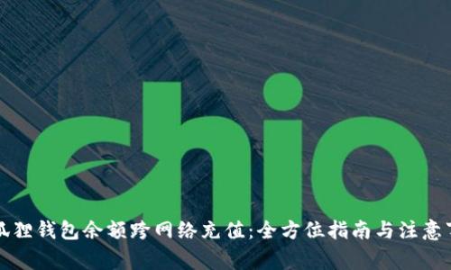 小狐狸钱包余额跨网络充值:全方位指南与注意事项