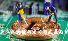 产业区块链的定义与发展趋势