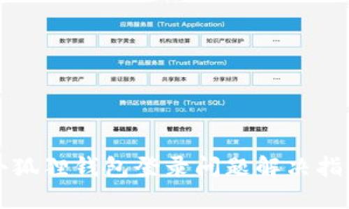 小狐狸钱包登录问题解决指南