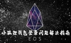 小狐狸钱包登录问题解决指南