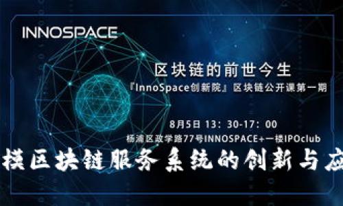 劳模区块链服务系统的创新与应用
