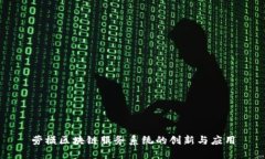 劳模区块链服务系统的创新与应用