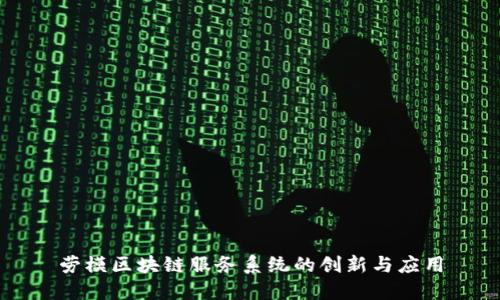 劳模区块链服务系统的创新与应用