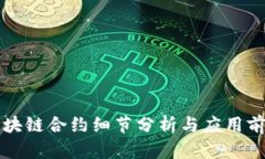 区块链合约细节分析与应用前景