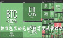 小狐狸钱包里的光标：数字货币管理的关键