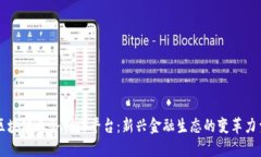 区块链业务创收平台：新兴金融生态的变革力量