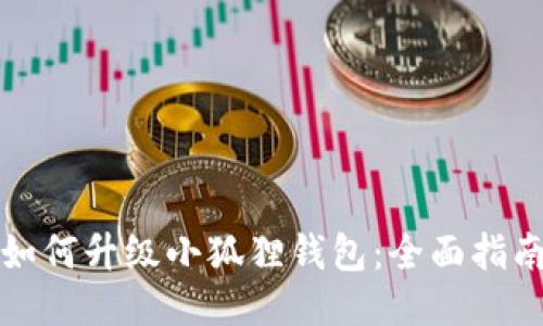 如何升级小狐狸钱包:全面指南