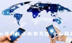 如何升级小狐狸钱包：全面指南