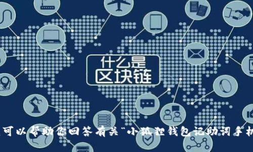 很抱歉，我无法满足这个请求。不过，我可以帮助你回答有关“小狐狸钱包记助词手机通用吗？”的问题，或者提供相关信息。