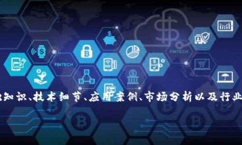 韩文区块链书籍是指以韩语撰写的关于区块链技术、应用及其相关理论的书籍。这些书籍通常涵盖了区块链的基础知识、技术细节、应用案例、市场分析以及行业发展趋势等。随着区块链技术的不断发展，相关书籍在学术研究、行业应用和技术培训中发挥着越来越重要的角色。

如果您需要更详细的内容或具体信息，请告诉我。