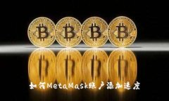 如何MetaMask账户添加速度