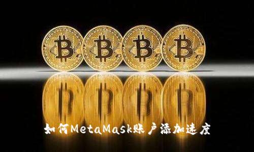 如何MetaMask账户添加速度