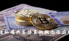 区块链私有共享体系的概念及应用探析