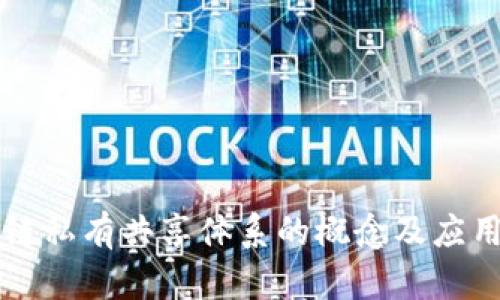 区块链私有共享体系的概念及应用探析