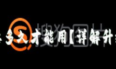 小狐狸钱包升级要多久才能用？详解升级流程与