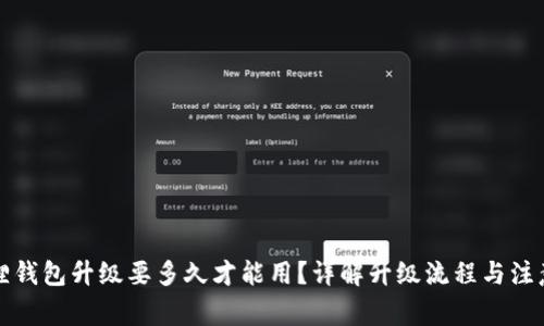 小狐狸钱包升级要多久才能用?详解升级流程与注意事项