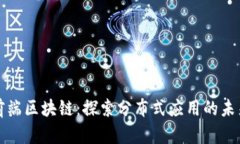 前端区块链：探索分布式应用的未来
