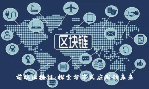 前端区块链:探索分布式应用的未来
