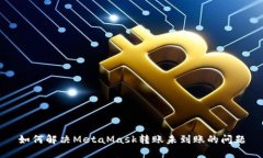 如何解决MetaMask转账未到账的问题